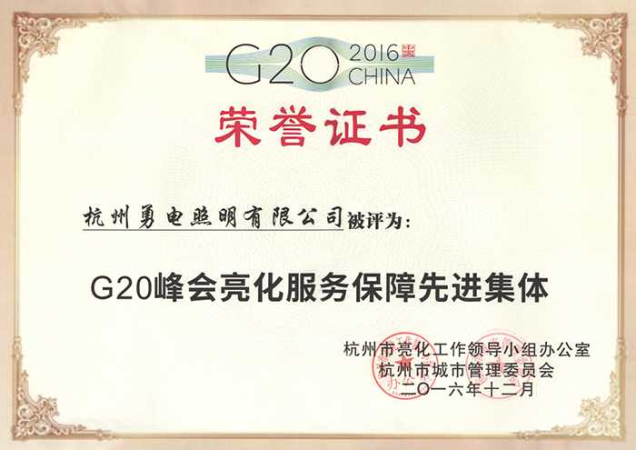勇電照明榮獲“G20峰會(huì)亮化服務(wù)保障先進(jìn)集體”稱號